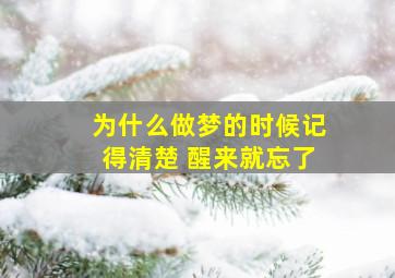 为什么做梦的时候记得清楚 醒来就忘了